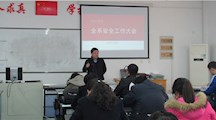 文化创意系召开全系安全稳定工作大会