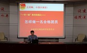 院团委开展“怎样做一名合格共青团员” 专题团课