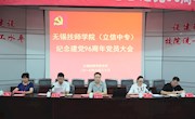 学院隆重举行纪念建党96周年大会