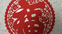 幸“福”都是奋斗出来的