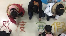 迎接期末 欢度寒假