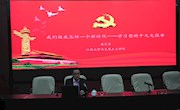 学院召开深入学习宣传贯彻党的十九大精神党员大会