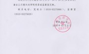 关于庄楚煜同志预备期按期转正的公示