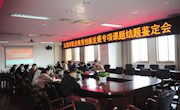 我院举行无锡市职业教育创新发展专项课题结题鉴定会
