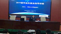 学院开展毕业生就业指导讲座