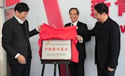 第45届世界技能大赛信息网络布线项目国家集训基地揭牌暨开训仪式在我院举行