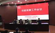 学院召开技能竞赛工作会议