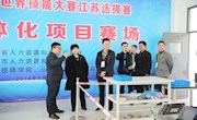 第45届世界技能大赛江苏选拔赛（无锡赛区）在我院举行