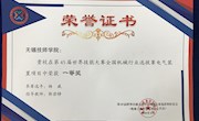 我院“电气装置”在第45届世界技能大赛全国机械行业选拔赛中夺金
