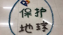 保护碧水蓝天 共建绿色家园