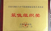 我院荣获首届无锡市大中专院校校园文化艺术活动最佳组织奖