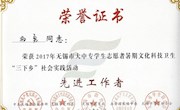我院团委被授予2017年无锡市“三下乡”社会实践活动先进单位