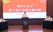无锡技师学院（无锡立信）“青年大学习”第十届大专辩论赛圆满结束