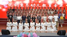 文化创意系成功举办幼儿教育专业学期汇报演出