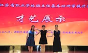 我院承办2018年江苏省职业学校班主任基本功研学提升活动并获佳绩