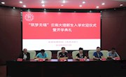 我院召开“筑梦无锡”云南大理新生入学欢迎仪式暨开学典礼