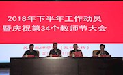 学院举行2018年下半年工作动员暨庆祝第34个教师节大会