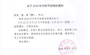 关于2018年中秋节放假的通知
