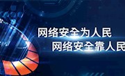 网络安全为人民 网络安全靠人民