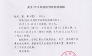 关于2018年国庆节放假的通知