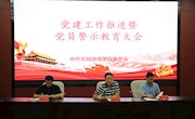 学院党委召开党建工作推进暨党员警示教育大会