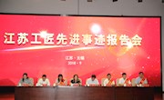 江苏工匠先进事迹报告会在我院举行