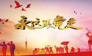 9月份中心组学习材料