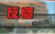 反腐启示录1-2