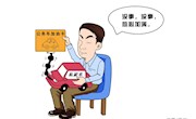 以案示纪 | 走亲访友 这样用车不可以