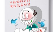 一定之规 | 干部考核工作，这些红线不能碰