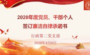 行政第二党支部开展“5.10”崇德倡廉专题系列活动