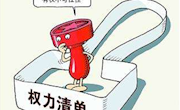 分管工作成禁脔，总有一天会出事