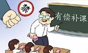 沈阳一教师有偿补课、家属殴打学生家长 官方通报