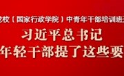 在中央党校(国家行政学院)中青年干部培训班开班式上，习近平总书记对年轻干部提了这些要求