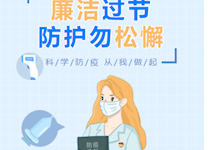 江苏省无锡技师学院｜廉洁过节 防护勿松懈