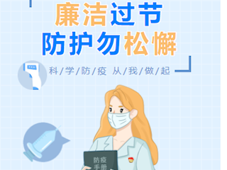 江苏省无锡技师学院｜廉洁过节 防护勿松懈