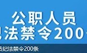 收藏|公职人员应当铭记这200条法纪禁令