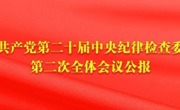 中国共产党第二十届中央纪律检查委员会第二次全体会议公报