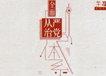 学习词典•二次全会 | 全面从严治党体系
