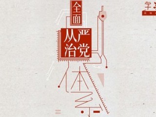 学习词典•二次全会 | 全面从严治党体系