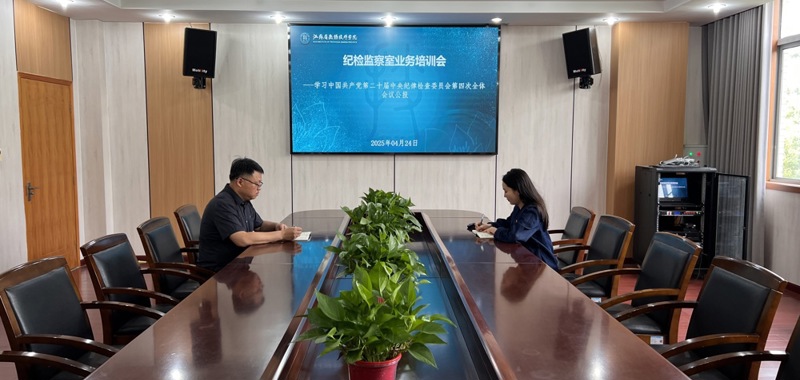 2025年纪检监察室业务培训会（二）