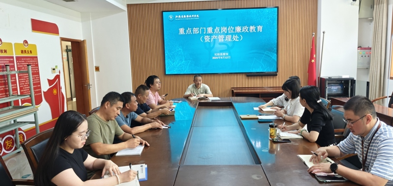 资产管理处参加2025年度重点岗位廉政教育集体谈话