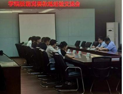 学院组织召开技能竞赛教练经验交流会