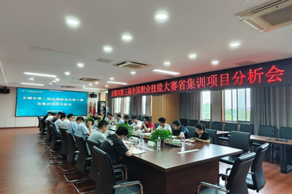 聚焦省集训谋突破 聚力备国赛展风采——无锡市第三届全国职业技能大赛省集训项目分析会在我院召开