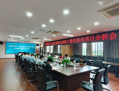 聚焦省集训谋突破 聚力备国赛展风采——无锡市第三届全国职业技能大赛省集训项目分析会在我院召开
