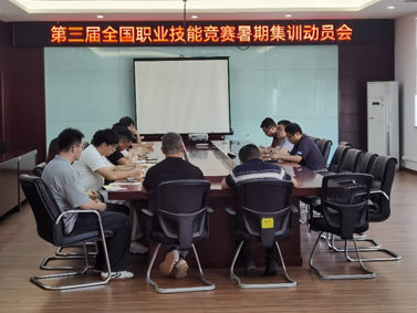 学院召开第三届全国职业技能大赛暑期集训动员会