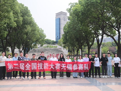 携梦启程！第三届全国技能大赛无锡参赛队出征仪式隆重举行