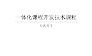 一体化课程开发技术规程（试行）