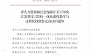 江苏省人社厅关于印发江苏省技工院校一体化课程教学与过程化技能鉴定办法的通知