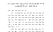 国实技教〔2021〕14号关于印发并执行《现代应用技术学院自愿退学和学籍状态修改管理办法》的文件通知